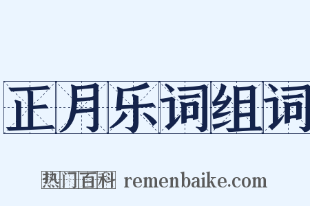 正月乐词组词是什么意思的图片